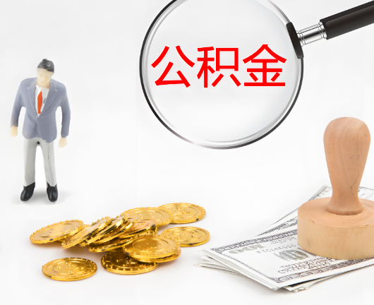 遵义公积金封存后是可以代办的，但需要满足一定的条件。