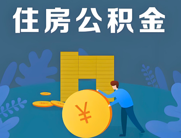 遵义公积金代办提取流程百分比能到账的。