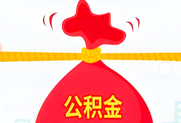 遵义住房公积金最新的2026年政策亮点。