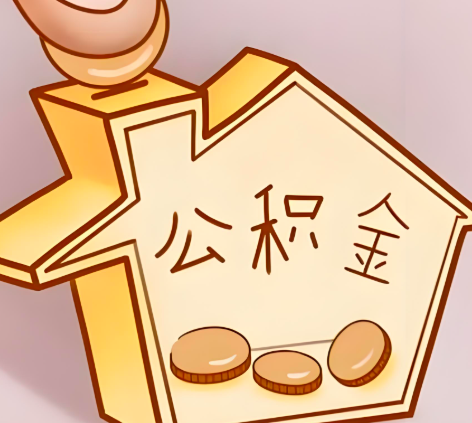 遵义封存的公积金多久是期满？提取流程是什么？