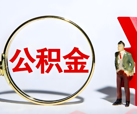 遵义本人自己交的公积金一直取不出来怎么弄？找谁能办成啊？