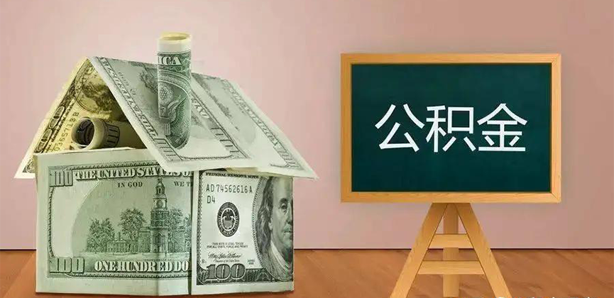 遵义公积金代办加急