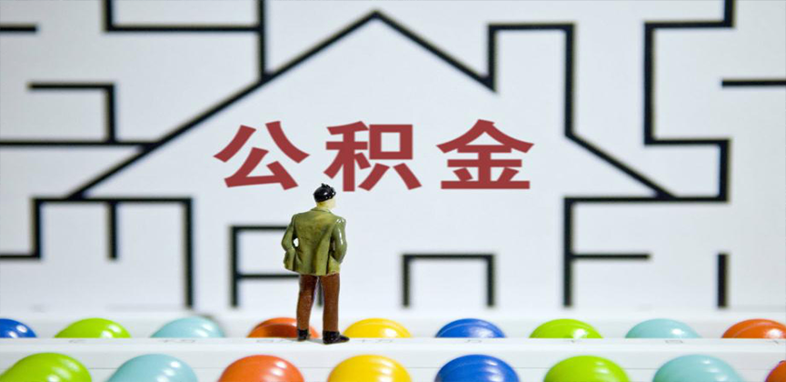 遵义在缴公积金代办